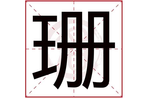 珊五行|珊字取名寓意